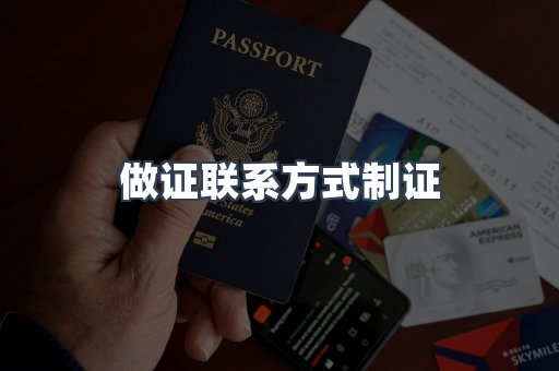 做证联系方式制证