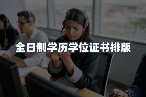 全日制学历学位证书排版