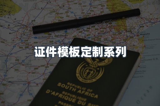 证件模板定制