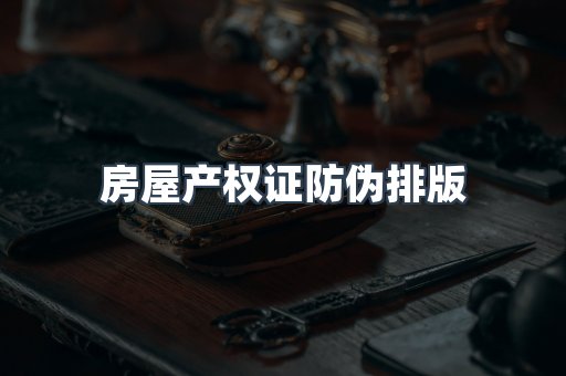 房屋产权证防伪排版
