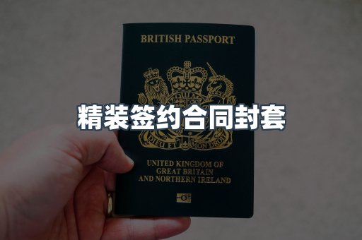 精装签约合同封套