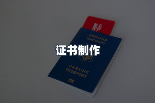 证书制作