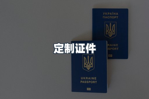 定制证件